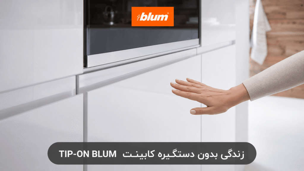 زندگی بدون دستگیره کابینت TIP-ON BLUM