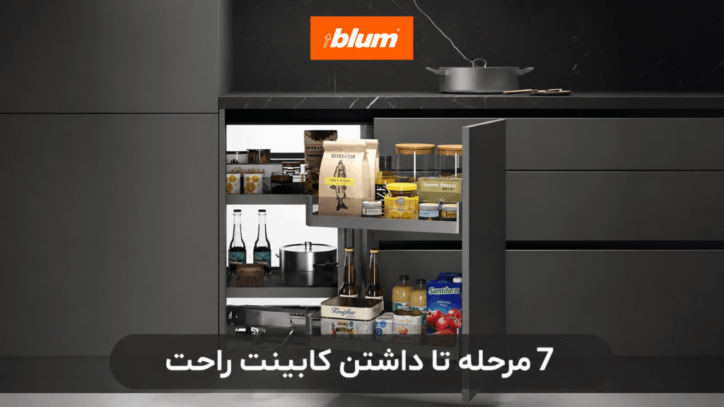 7 مرحله تا داشتن کابینت راحت