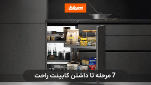 7 مرحله تا داشتن کابینت راحت