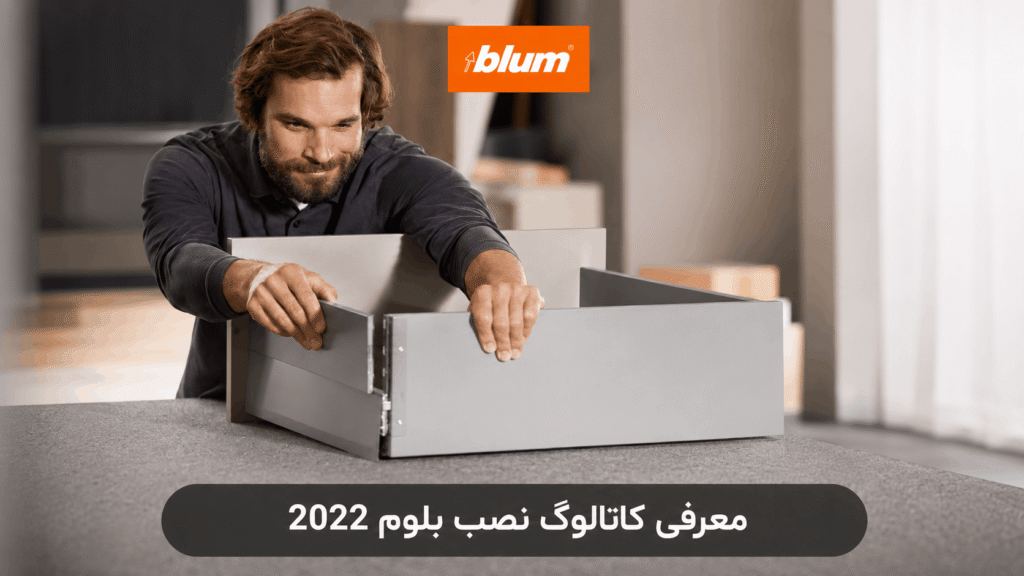 معرفی کاتالوگ نصب بلوم 2022