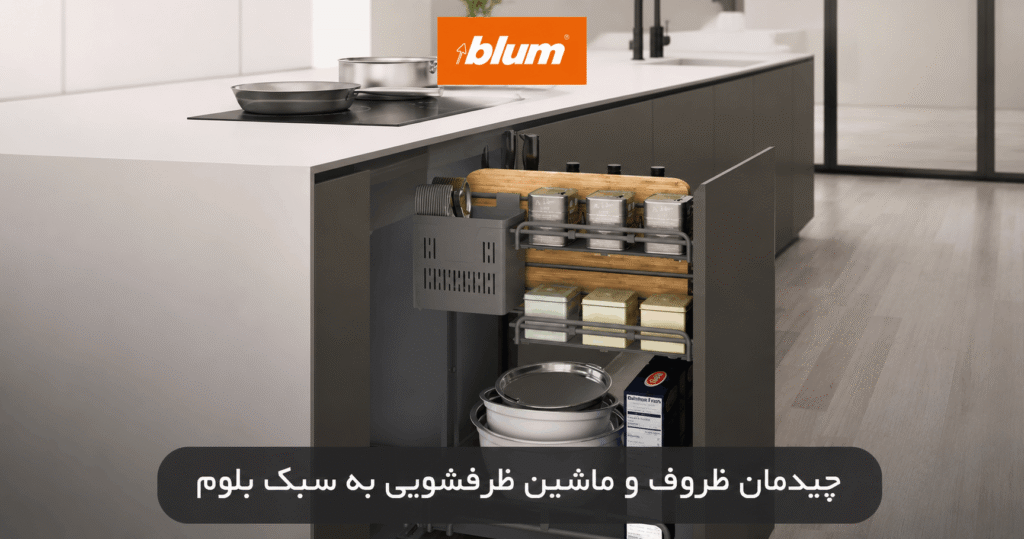 چیدمان ظروف و ماشین ظرفشویی به سبک بلوم