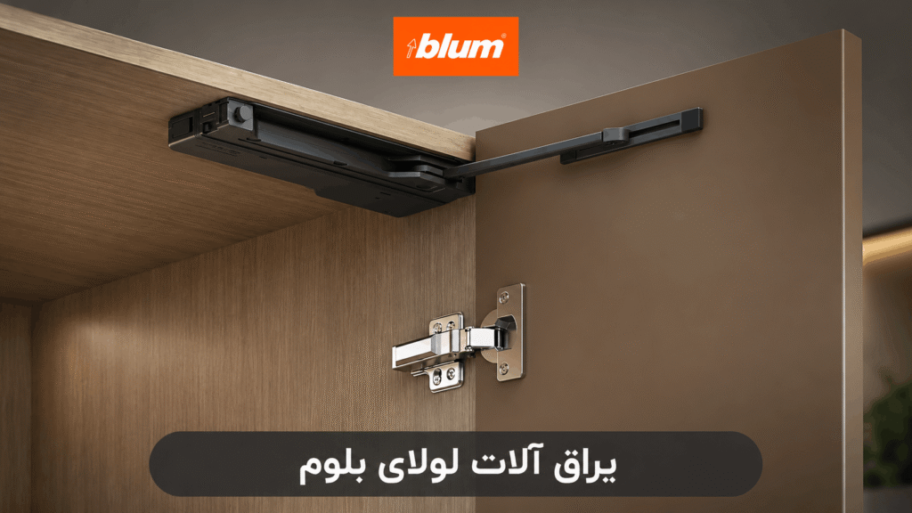 یراق آلات لولای بلوم