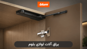 یراق آلات لولای بلوم