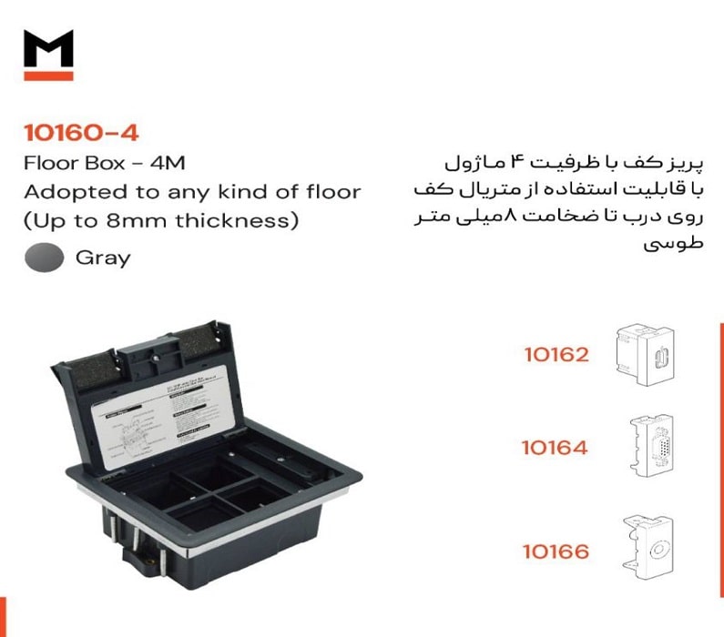 پریز کف با ظرفیت 4 ماژول ملونی کد 4-10160 پریز کف با ظرفیت 4 ماژول ملونی کد 4-10160