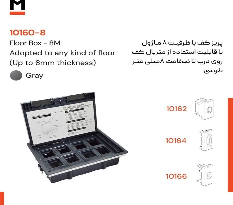 پریز کف با ظرفیت 8 ماژول ملونی کد 8-10160 پریز کف با ظرفیت 8 ماژول ملونی کد 8-10160