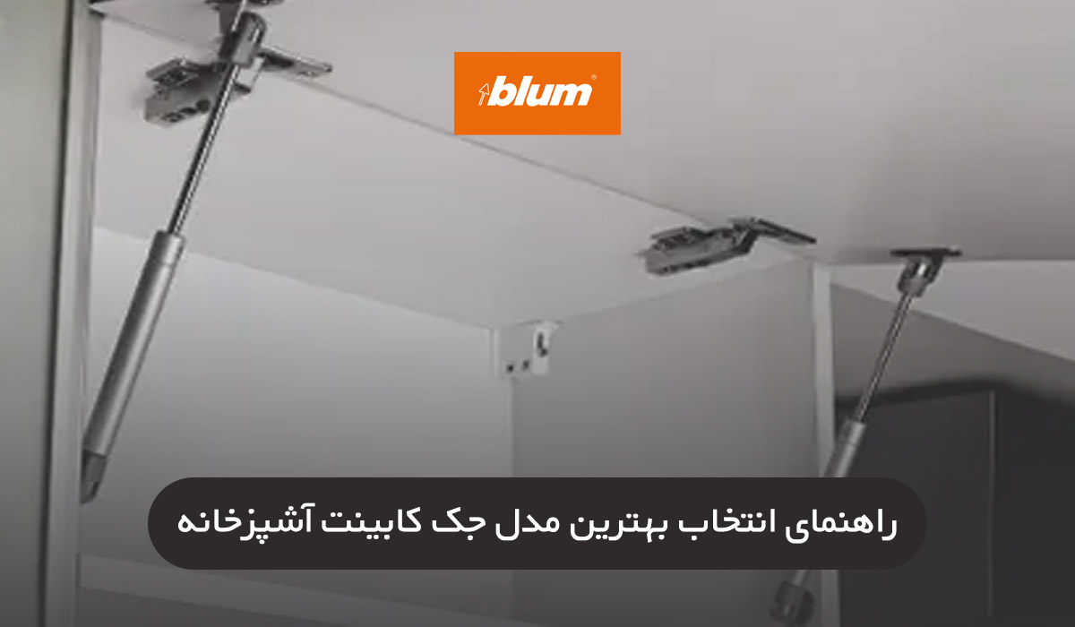 بهترین مدل جک کابینت آشپزخانه